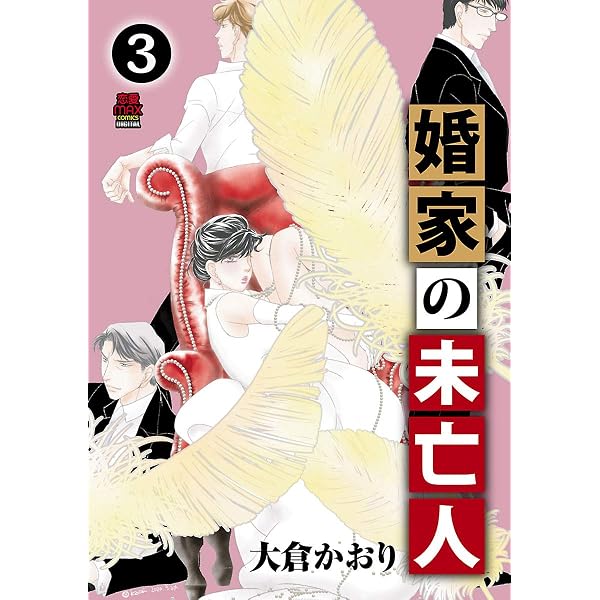 婚家の未亡人【電子単行本】 1 (MIU 恋愛MAX COMICS) | 大倉かおり